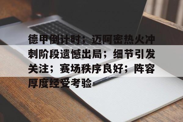德甲倒计时；迈阿密热火冲刺阶段遗憾出局；细节引发关注；赛场秩序良好；阵容厚度经受考验的简单介绍-华体会